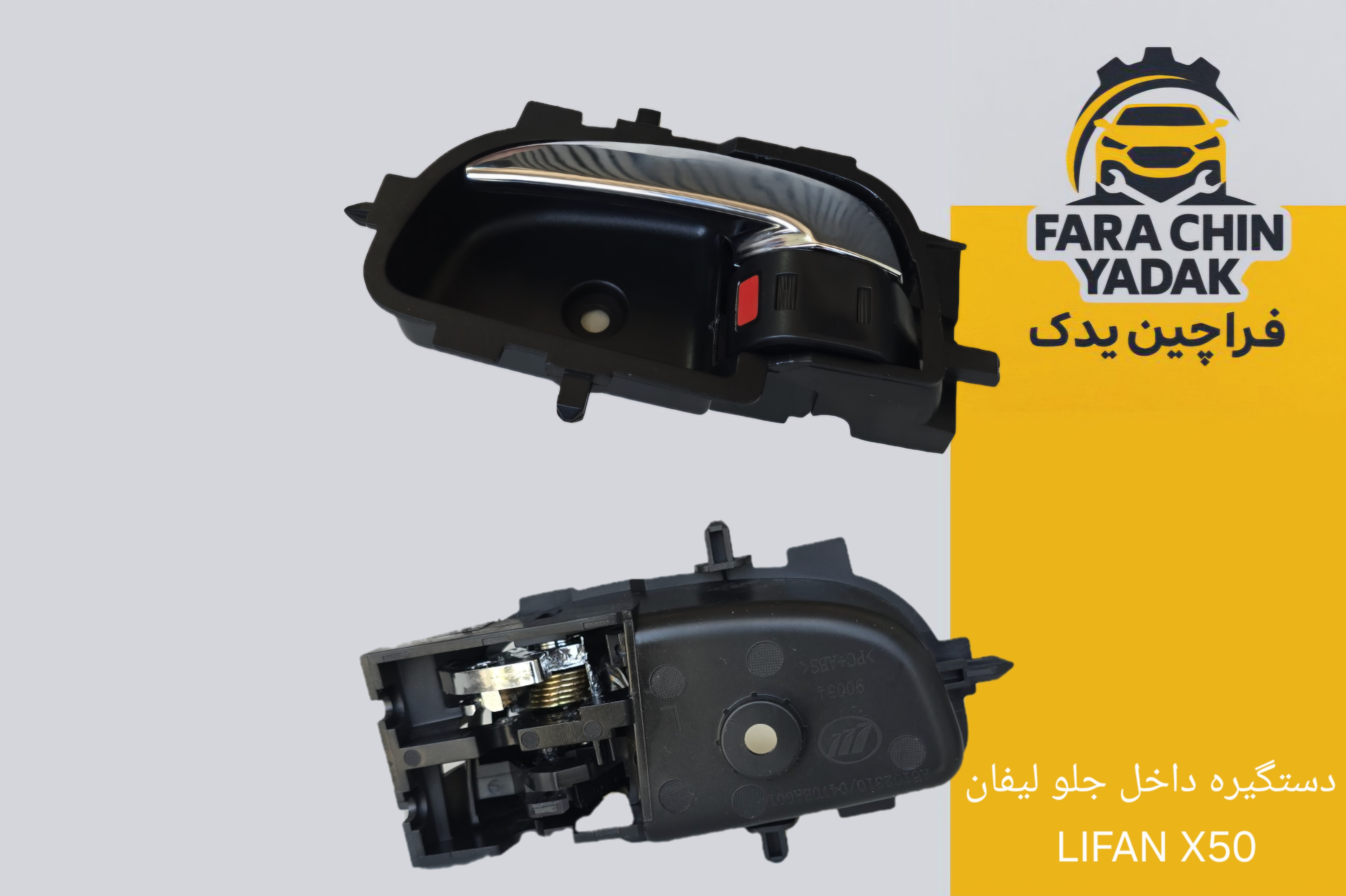 دستگیره داخل جلو چپ لیفان LIFAN X50