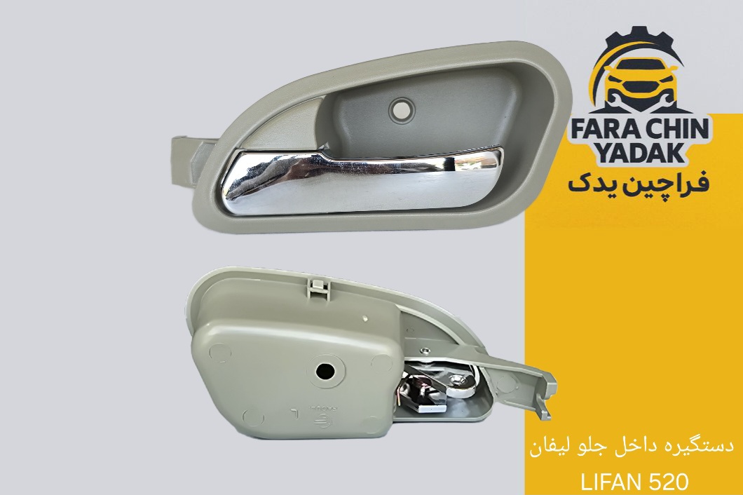 دستگیره داخل جلو چپ لیفان LIFAN 520