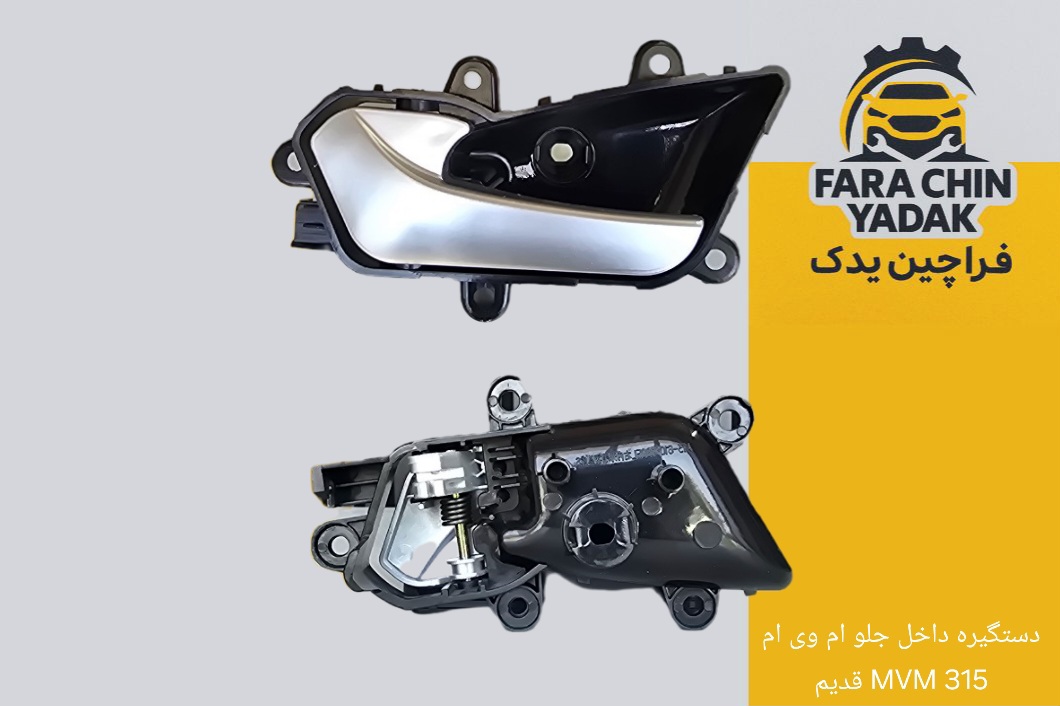 دستگیره داخل جلو چپ ام وی ام MVM 315 قدیم