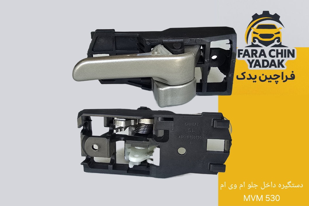 دستگیره داخل جلو چپ ام وی ام MVM 530