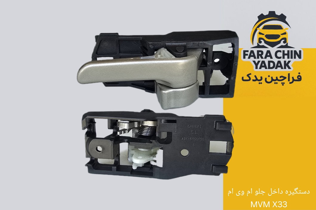 دستگیره داخل جلو چپ ام وی ام MVM X33