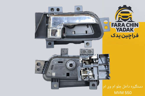 دستگیره داخل جلو راست ام وی ام MVM 5۵۰