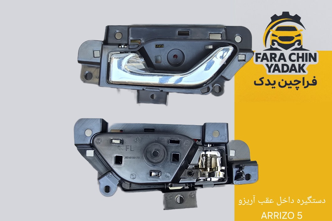 دستگیره داخل جلو چپ آریزو ARRIZO 5