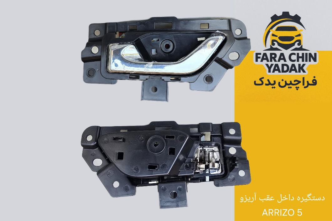 دستگیره داخل عقب چپ آریزو ARRIZO 5