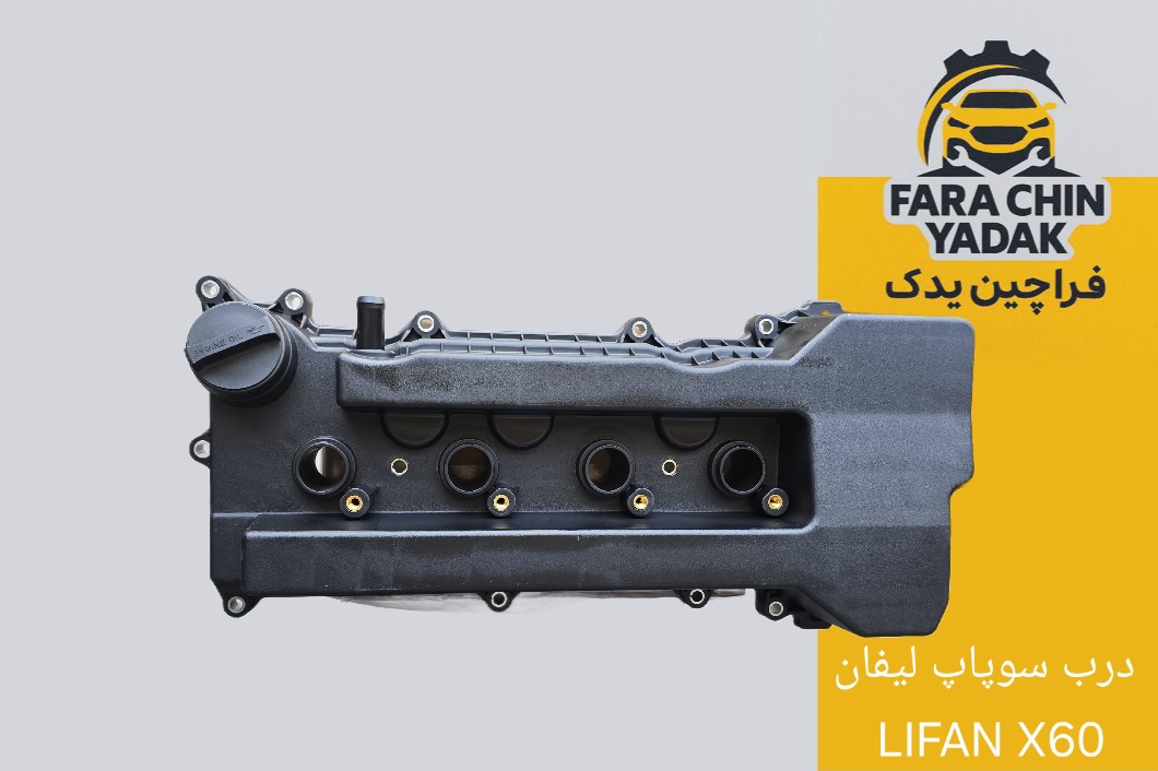 درب سوپاپ لیفان LIFAN X60 - 620 1800cc (قالپاق)