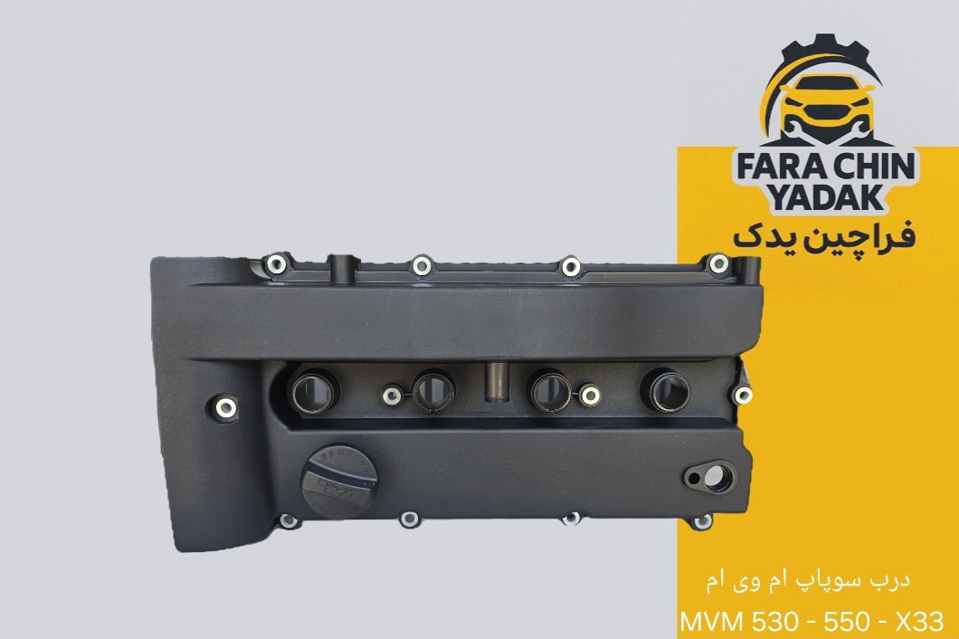 درب سوپاپ ام وی ام MVM 530 - ۵۵۰ - X33 (درب قالپاق)