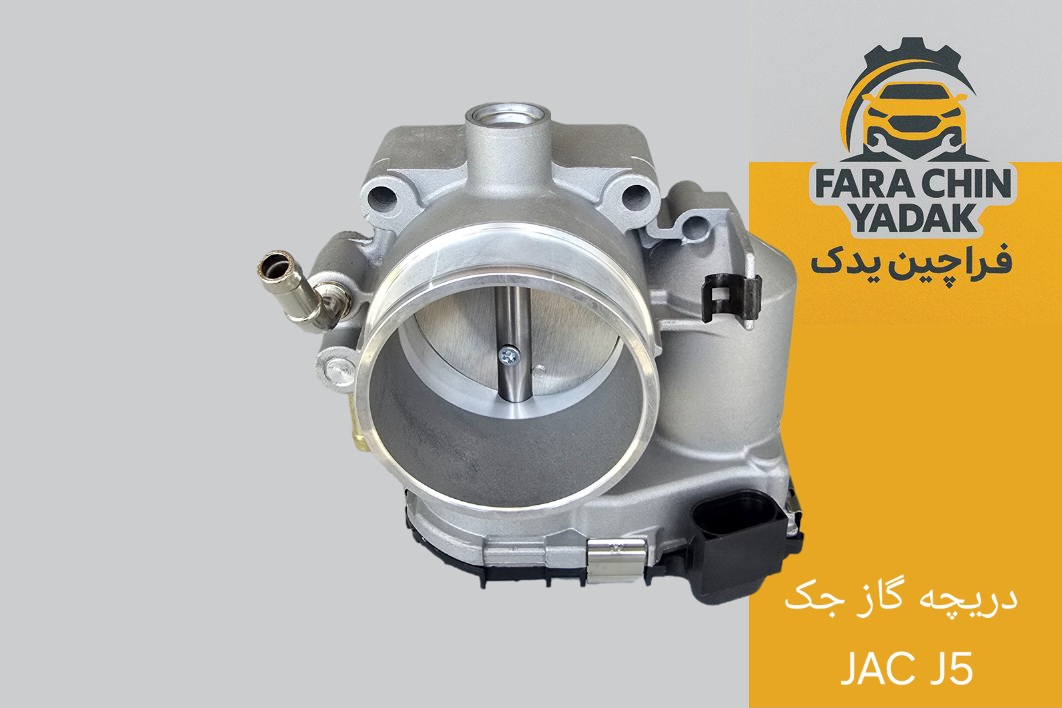 دریچه گاز جک JAC J5