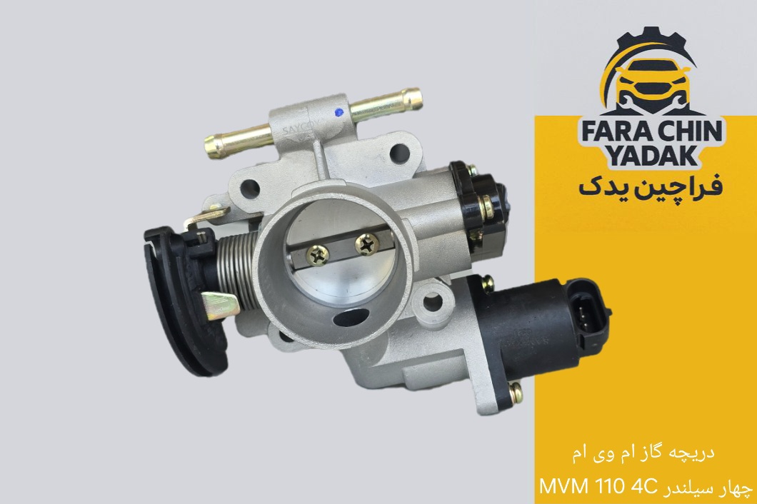 دریچه گاز ام وی ام MVM 110 4C چهار سیلندر