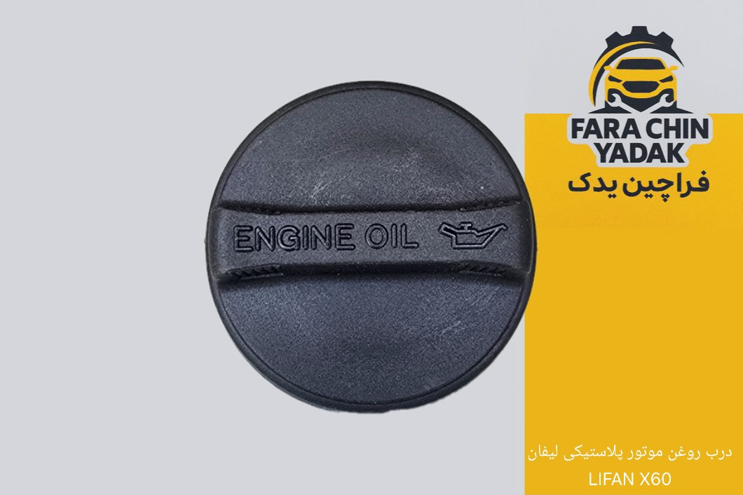 درب روغن موتور پلاستیکی لیفان LIFAN X60