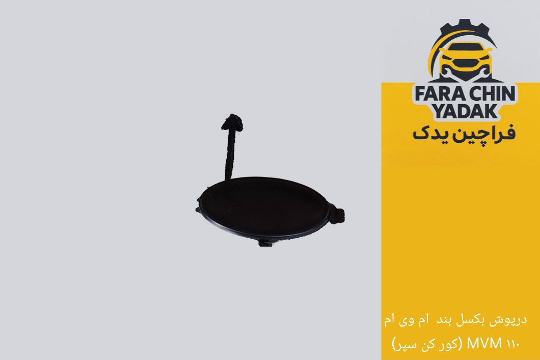 درپوش بکسل بند  ام وی ام MVM ۱۱۰ (کور کن سپر)