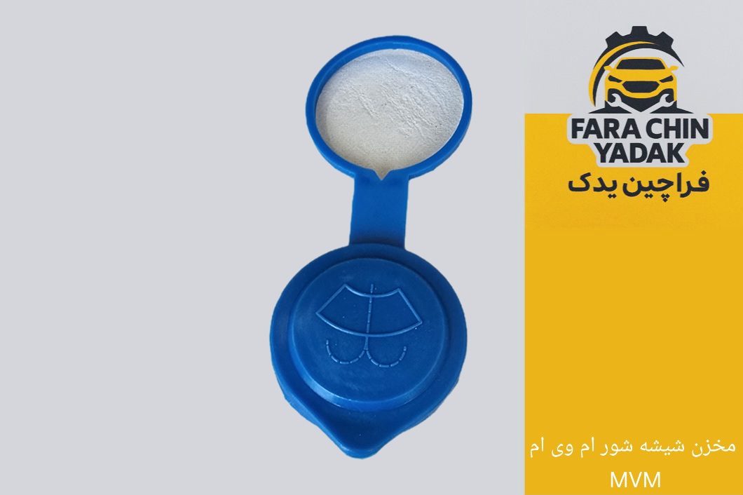 درب مخزن شیشه شور ام وی ام MVM