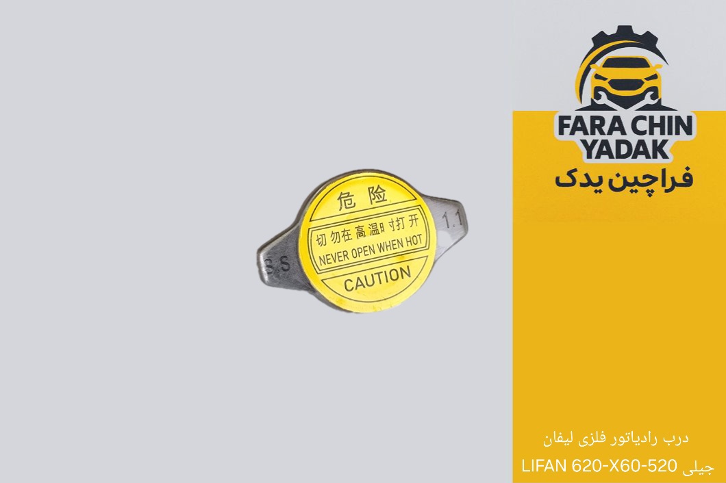 درب رادیاتور فلزی لیفان LIFAN 620-X60-520 جیلی