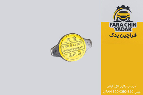 درب رادیاتور فلزی لیفان LIFAN 620-X60-520 جیلی