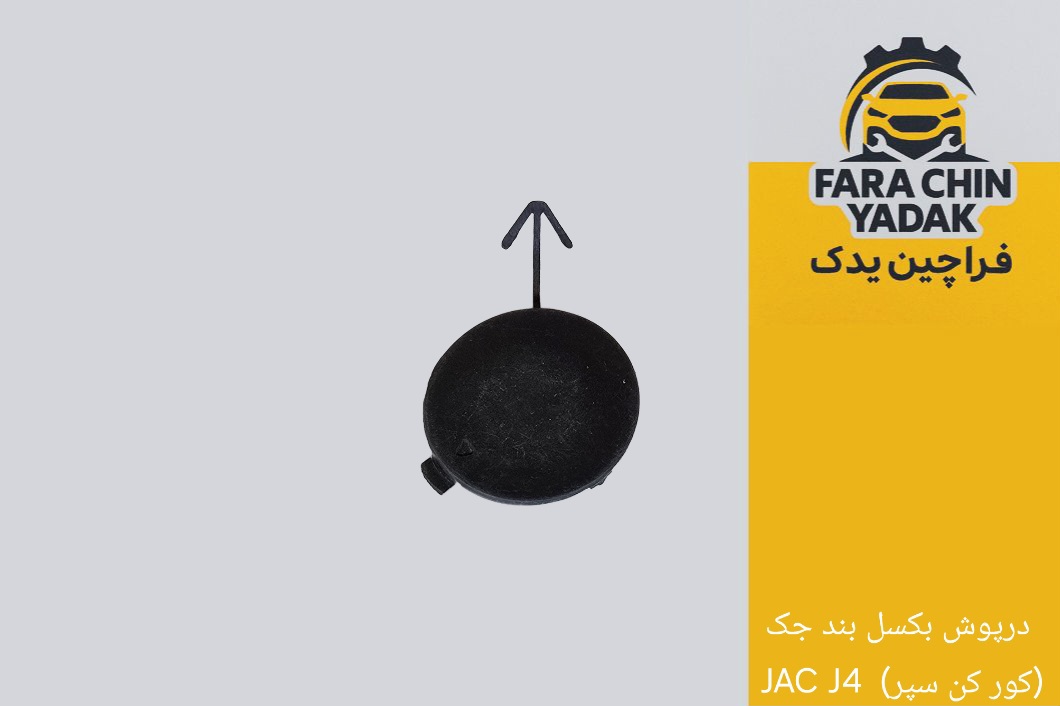 درپوش بکسل بند جک JAC J4 اصلی کادک (کور کن سپر)