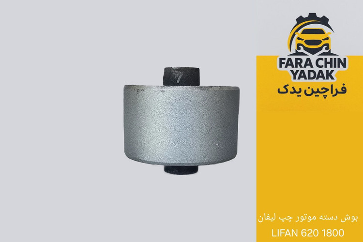 بوش دسته موتور چپ لیفان LIFAN 620 1800