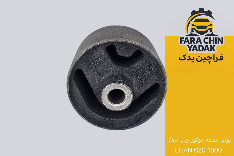 بوش دسته موتور چپ لیفان LIFAN 620 1800