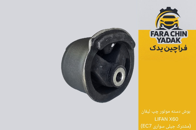 بوش دسته موتور چپ لیفان LIFAN X60 (مشترک جیلی سواری EC7)