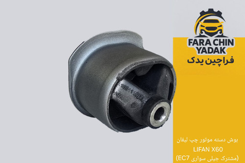 بوش دسته موتور چپ لیفان LIFAN X60 (مشترک جیلی سواری EC7)