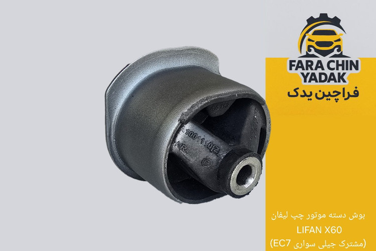 بوش دسته موتور چپ لیفان LIFAN X60 (مشترک جیلی سواری EC7)