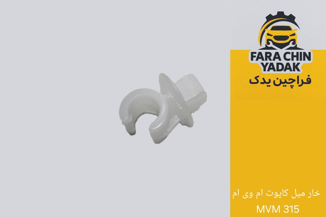 خار میل کاپوت ام وی ام MVM 315