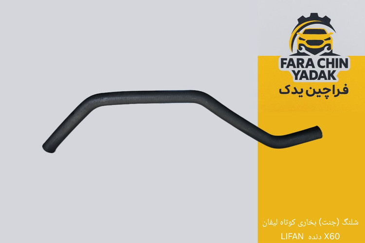شلنگ (جنت) بخاری کوتاه لیفان X60 دنده و اتومات LIFAN