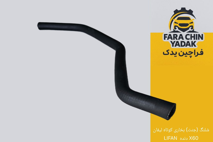 شلنگ (جنت) بخاری کوتاه لیفان X60 دنده و اتومات LIFAN