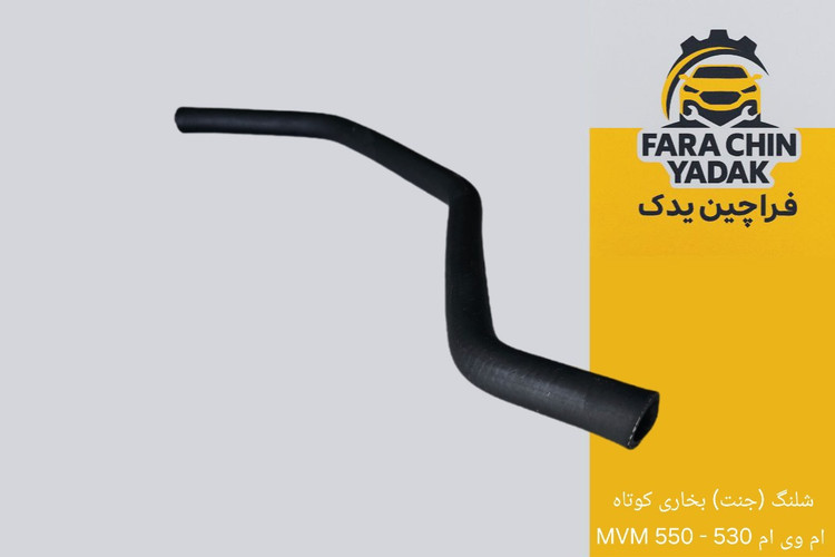 شلنگ (جنت) بخاری کوتاه ام وی ام 530 - 550 MVM