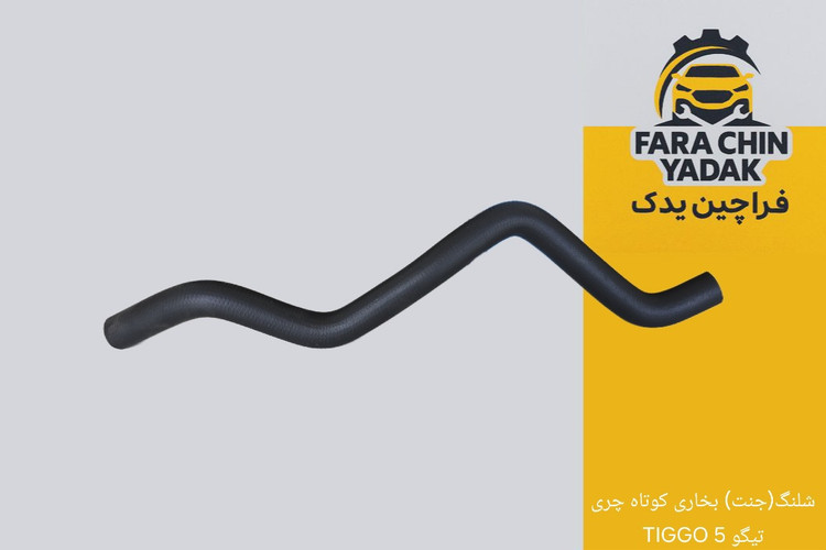 شلنگ(جنت) بخاری کوتاه چری تیگو 5 TIGGO
