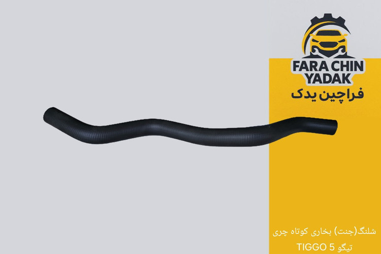 شلنگ(جنت) بخاری کوتاه چری تیگو 5 TIGGO