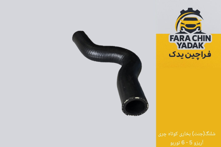 شلنگ(جنت) بخاری کوتاه چری آریزو 5 - 6 توربو