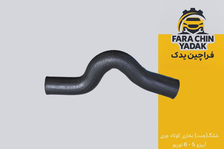 شلنگ(جنت) بخاری کوتاه چری آریزو 5 - 6 توربو