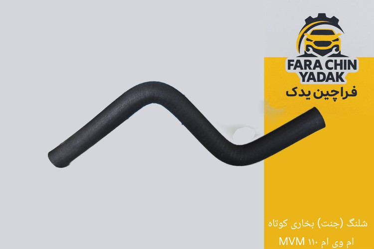 شلنگ (جنت) بخاری کوتاه ام وی ام MVM ۱۱۰