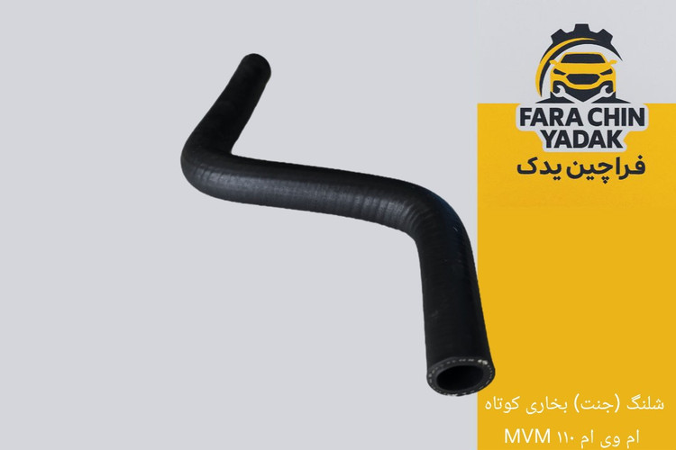 شلنگ (جنت) بخاری کوتاه ام وی ام MVM ۱۱۰