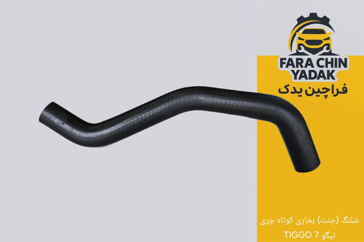 شلنگ (جنت) بخاری کوتاه چری تیگو 7 TIGGO
