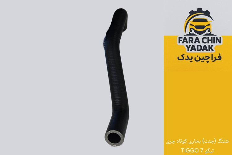 شلنگ (جنت) بخاری کوتاه چری تیگو 7 TIGGO