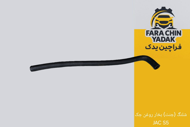 شلنگ (جنت) بخار روغن جک JAC S5