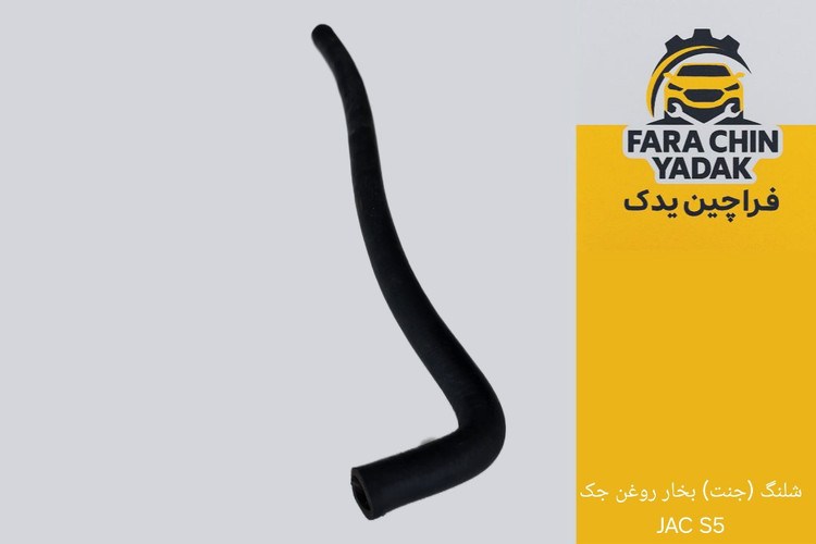 شلنگ (جنت) بخار روغن جک JAC S5