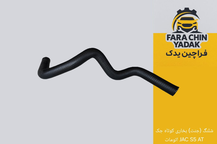 شلنگ (جنت) بخاری کوتاه جک JAC S5 AT اتومات
