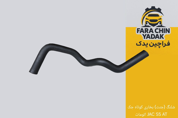 شلنگ (جنت) بخاری کوتاه جک JAC S5 AT اتومات