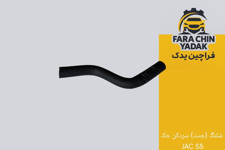 شلنگ (جنت) سردکن جک JAC S5