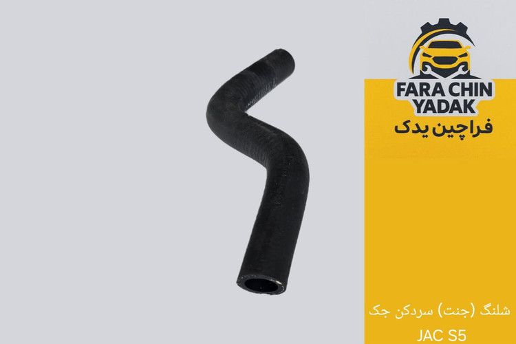 شلنگ (جنت) سردکن جک JAC S5