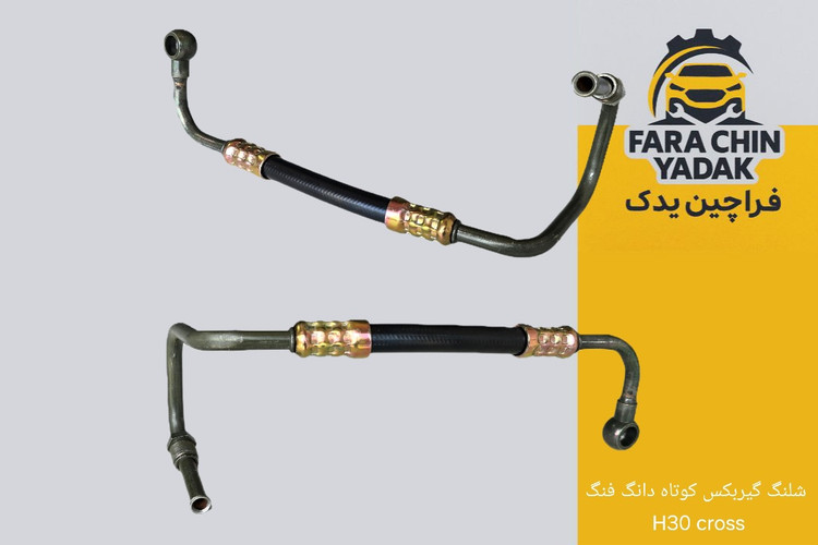شلنگ گیربکس کوتاه دانگ فنگ H30 cross