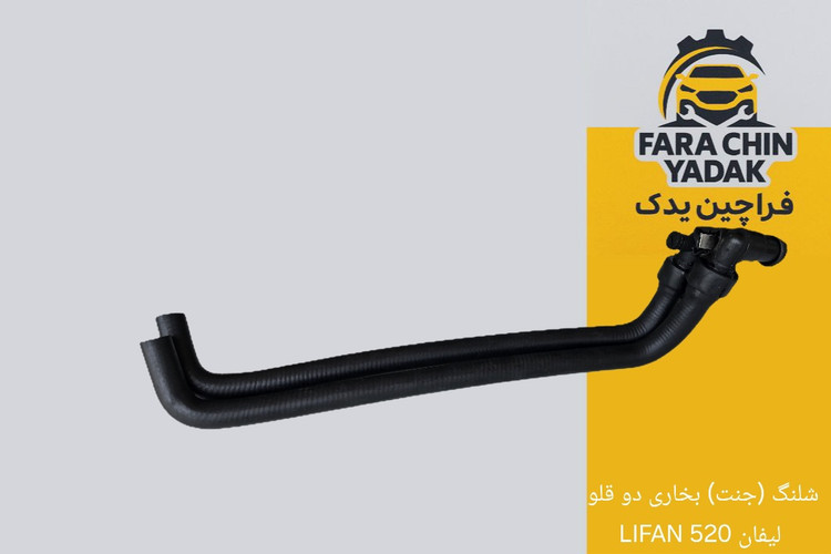 شلنگ (جنت) بخاری دو قلو لیفان 520 LIFAN