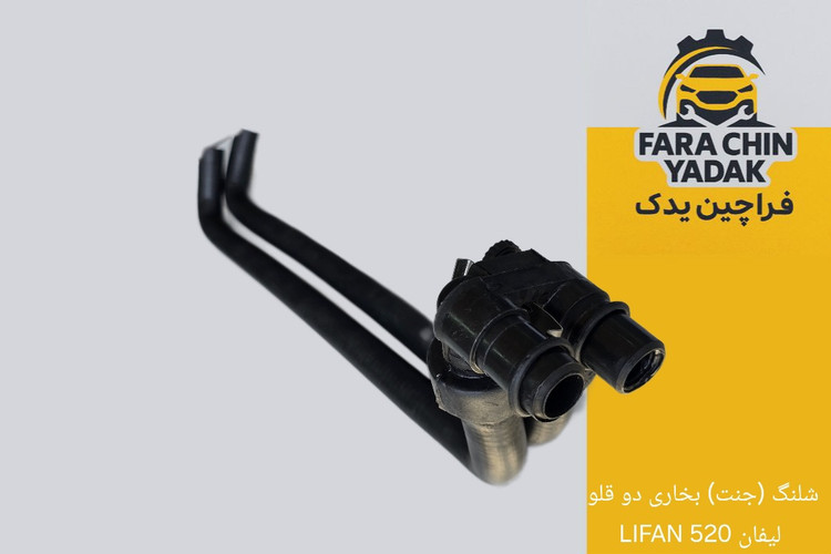 شلنگ (جنت) بخاری دو قلو لیفان 520 LIFAN