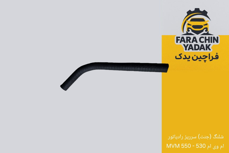 شلنگ (جنت) سرریز رادیاتور ام وی ام 530 - 550 MVM