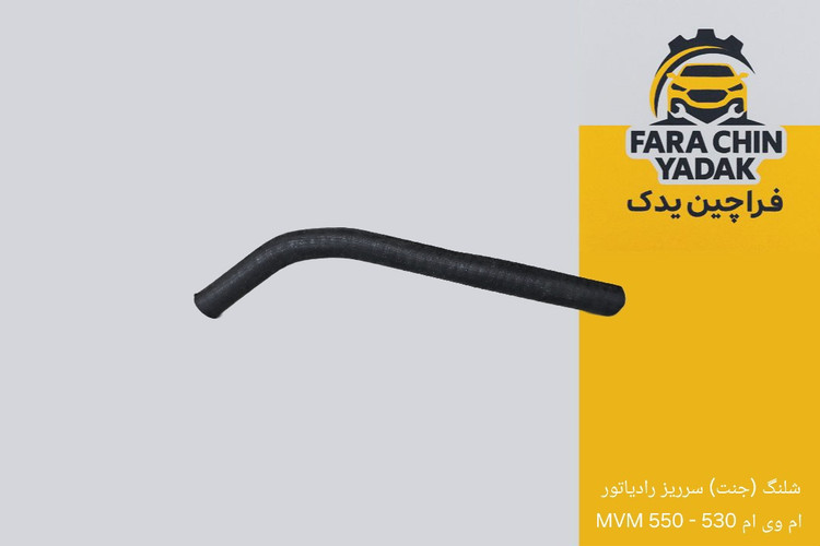 شلنگ (جنت) سرریز رادیاتور ام وی ام 530 - 550 MVM