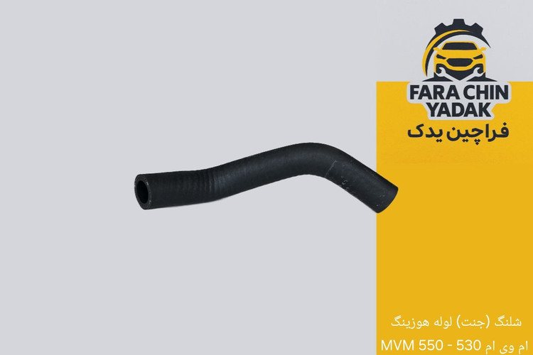 شلنگ (جنت) لوله هوزینگ ام وی ام 530 - 550 MVM