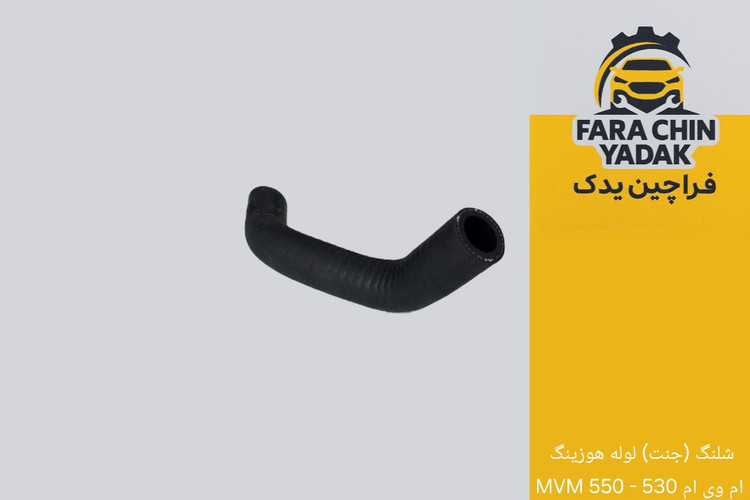 شلنگ (جنت) لوله هوزینگ ام وی ام 530 - 550 MVM