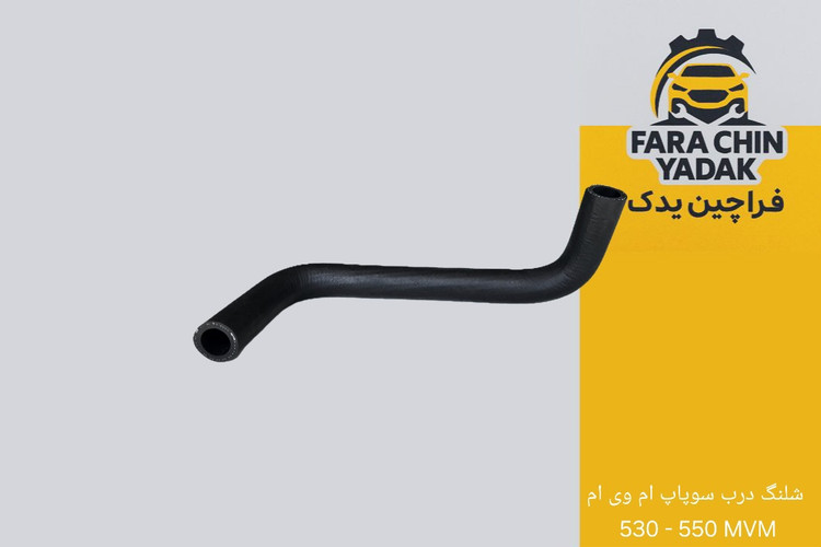 شلنگ درب سوپاپ ام وی ام 530 - 550 MVM