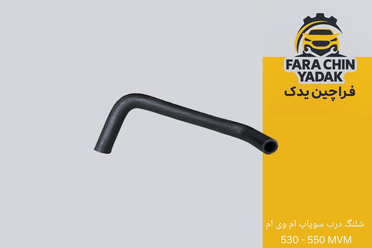 شلنگ درب سوپاپ ام وی ام 530 - 550 MVM